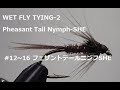 Wet Fly Tying-2 Pheasant Tail Nymph SHE (Soft Hackle Essence)-フェザントテールニンフSHE（ソフトハックルエッセンス）