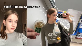 мой день на осенних каникулах // школа, подготовка к огэ, мотивация к учебе, готовлю кофе ☕️