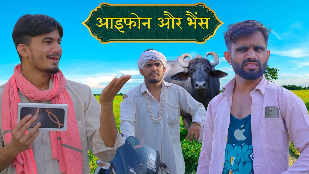 आइफोन और भैंस 😂 | sk keer official