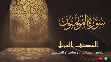 تلاوة هادئة لـ سورة المؤمنون من  المصحف المرتل بصوت القارئ عبدالله بن سليمان المنسلح