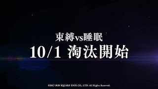 『SINoALICE（シノアリス）』【次回予告】淘汰篇『束縛vs睡眠』