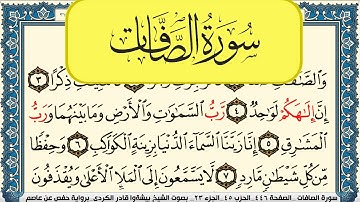 سورة الصافات مكتوبة بيشةوا قادر الكردي Surah Al Saffat Peshawa Qadr Al Kurdi