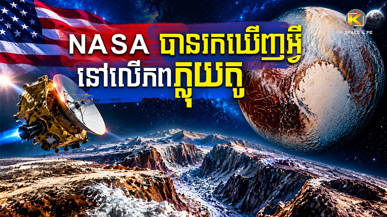 Nasa Plotu តើអ្វីដែល NASA បានរកឃើញនៅលើភពភ្លុយតូ - On Pluto - YouTube
