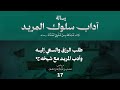 الحلقة 17 طلب الرزق والسعي إليه وأدب المريد مع شيخه ج1 برنامج شرح رسالة آداب سلوك المريد