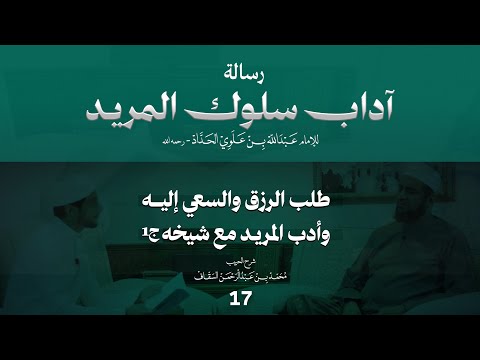 الحلقة 17 | طلب الرزق والسعي إليه، وأدب المريد مع شيخه ج1 | برنامج شرح رسالة آداب سلوك المريد