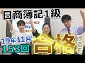 153回(19/11/17)日商簿記1級に合格するぞ