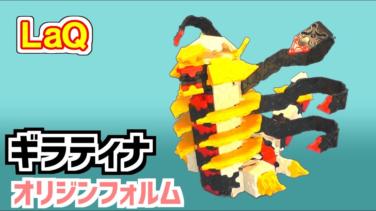 ラキューでポケモン ギラティナ オリジンフォルム 作り方 LaQ Giratina