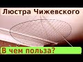 История создания, принцип работы и применение Люстры Чижевского.