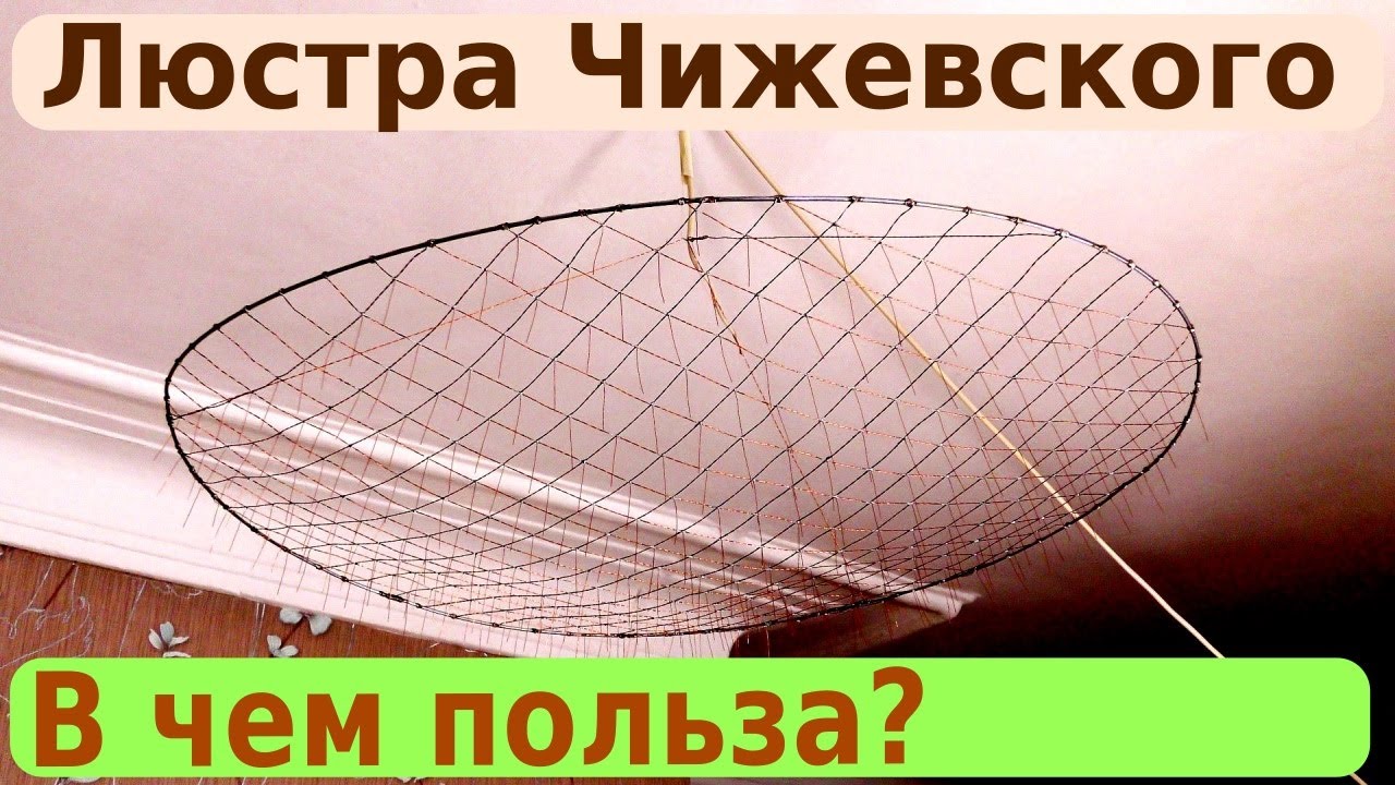 История создания, принцип работы и применение Люстры Чижевского. - YouTube