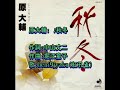 原大輔: ♪秋冬 歌:beni9jyaku(紅孔雀)