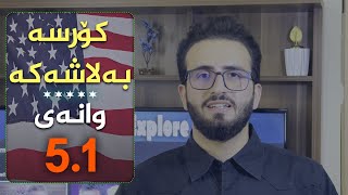 کۆرسە بێ بەرامبەرەکە | ئاستی سەرەتایی | وانەی 5.1