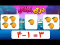 Easy Math Subtraction For Kids In Dari تفریق آسان ریاضی برای اطفال به زبان دری ویدیو آموزشی 