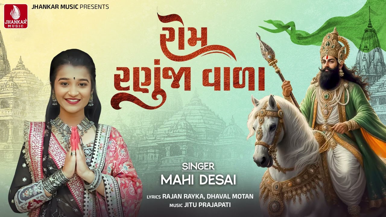 Rom Ranuja Vala | Mahi Desai | રોમ રણુજા વાળા - માહી દેસાઈ | New Ramdevpir Song 2025 | Jhankar Music