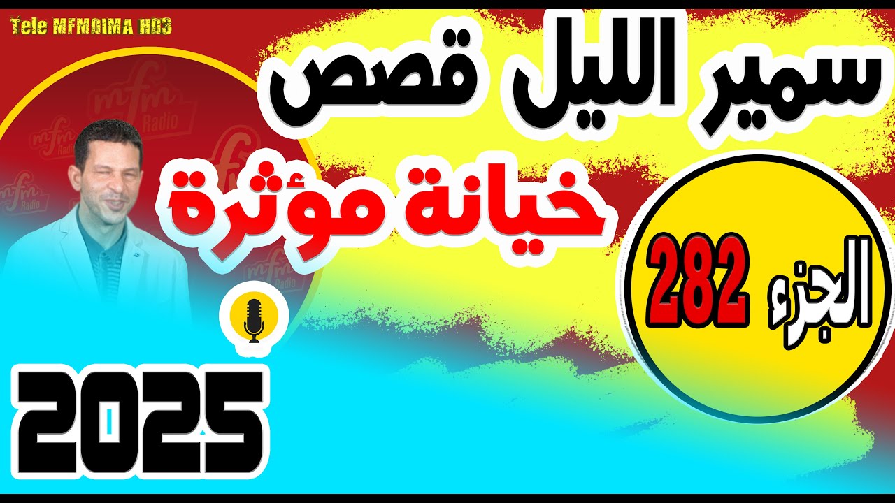 قصص صادمة ومؤثرة جدا مع سمير الليل {الجزء 282} 2025