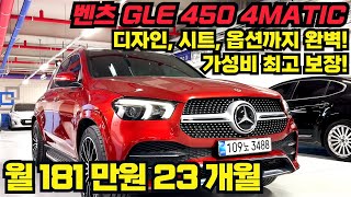 7인승 옵션에 마차휠까지 추가옵션 적용된 벤츠 GLE 450 4MATIC ! 베이지시트에 전국 최저가의 리스승계차량입니다 빠르게 선점하세요