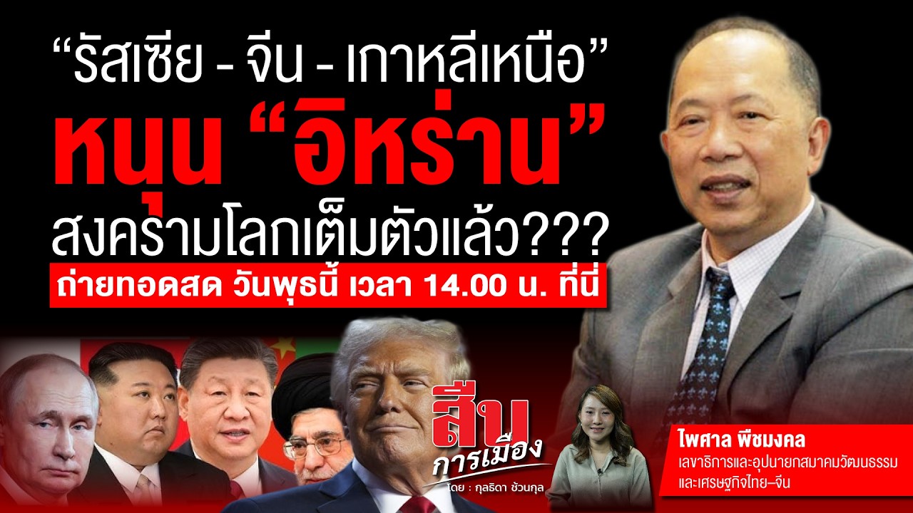 รัสเซีย-จีนเกาหลีเหนือ หมุน อหร่าน สงครามโลกเต็มตัวแล้ว??