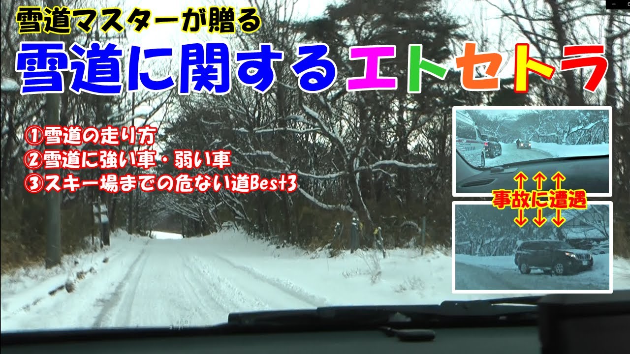 雪道マスターが贈る 雪道の走り方 雪道が苦手な車 スキー場までの危ない道best3 検証車両 スバル レガシィ Bp5 Youtube