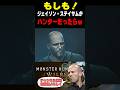 ジェイソン・ステイサムがハンターだった世界線part1【MHWs/モンハンワイルズ】#shorts #モンハンワイルズ
