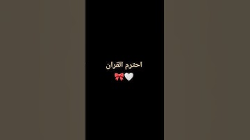 احترم القران الكريم 💙