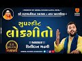 04-Shree Karunanidhan Aashram-2018-santwani || Kirtidan Gadhvi || Saybo Re Govaliyo