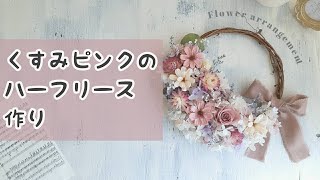 ［くすみピンクのハーフリース］｜オーダーリースを作る［作成動画］