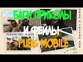 PUBG MOBILE (БАГИ ПРИКОЛЫ И ФЕЙЛЫ)BanSim 2018