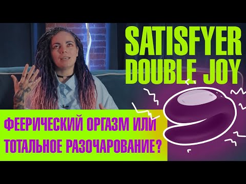 Обзор Satisfyer Double Joy — доступная игрушка для пар