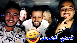 الجزء الأول تحدي الضحك ? انا والفريق لحم الحمام حلال ولحم الحمار حرام