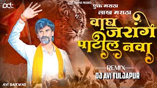 वाघ जरांगे पाटील नवा ( Jarange Patil Song ) Dum Asel Rokun Dava | New Marathi Song | DJ Avi Tuljapur