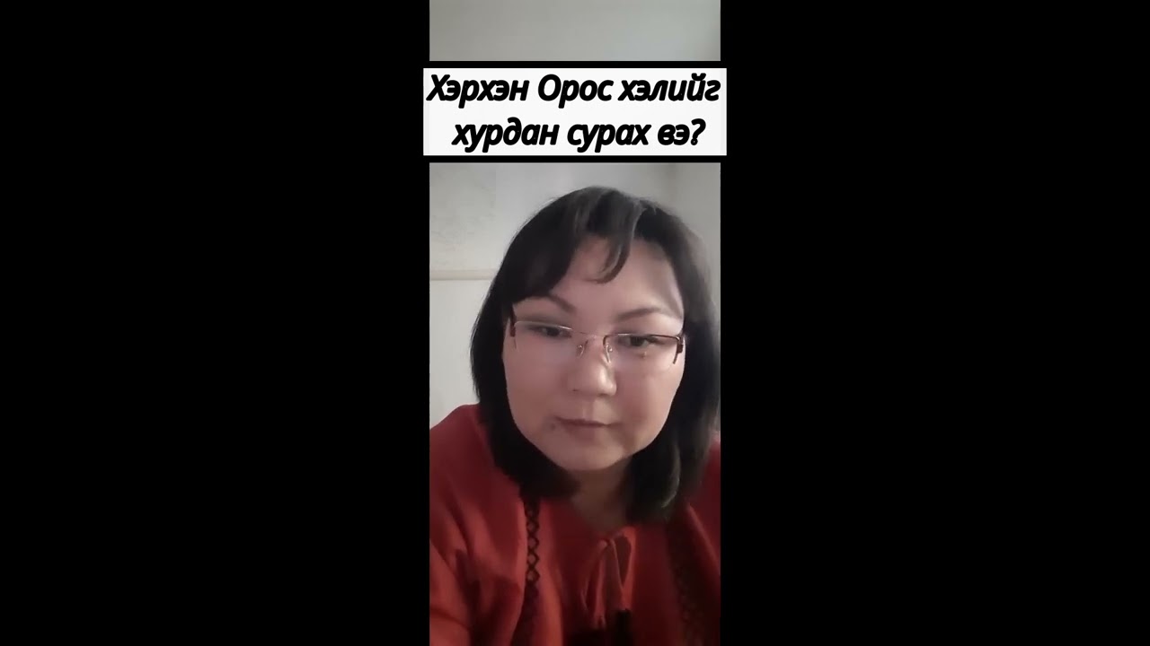 Орос хэлийг  хурдан сурах арга
