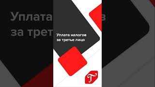 Уплата налогов за третье лицо  #бухгалтерскиеновости #главбух #shorts