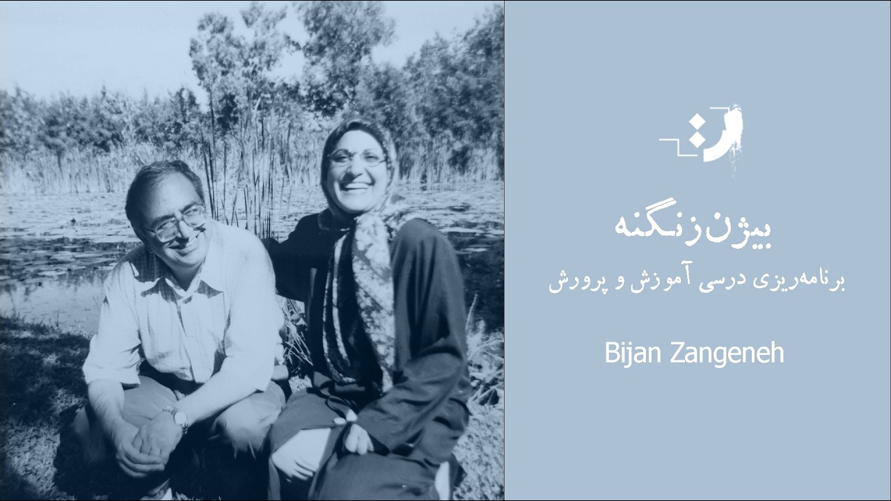 بیژن ظهوری زنگنه - برنامه‌ریزی درسی