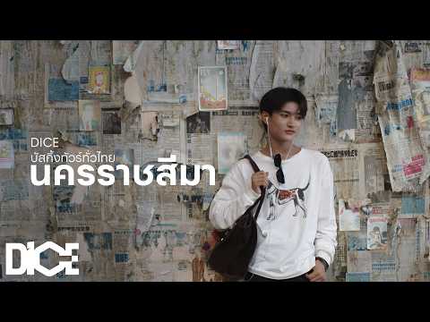 นครราชสีมา - DICE บัสกิ้งทัวร์ทั่วไทย [Moving Postcard]