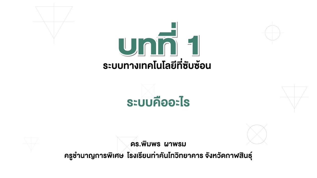 ระบบคืออะไร (การออกแบบและเทคโนโลยี ม.4 บทที่ 1)