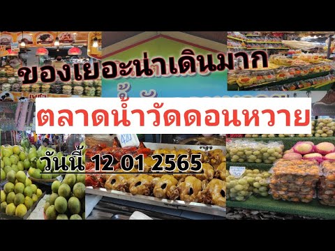 ตลาดวัดดอนหวาย 2556 มีอะไรขาย Don Wai Temple Market