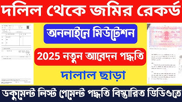 জমির দলিল থেকে রেকর্ড করার পদ্ধতি 2025 | How To Apply Land Mutation In West Bengal 2025 Banglarbhumi