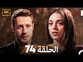 اسطنبول الظالمة الحلقة 74 Arabic Dubbed 4K 