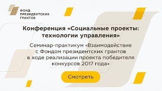 Взаимодействие проектов-победителей с Фондом президентских грантов