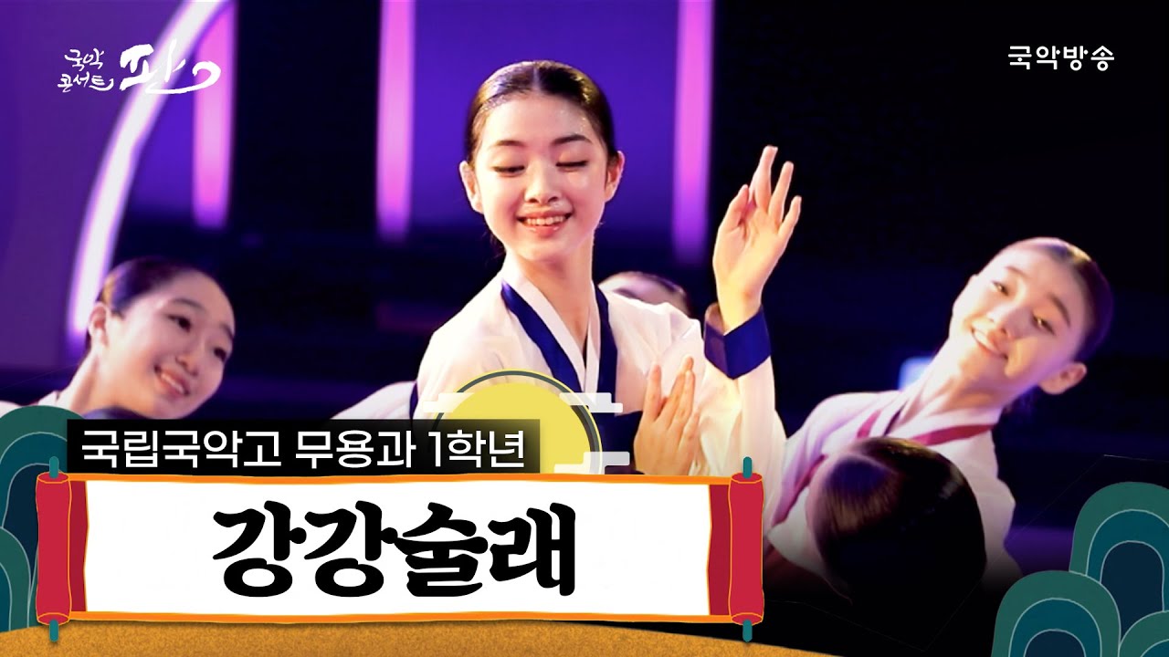 [국악콘서트 판] [한가위 특집]  강강술래  - 국립국악고 무용과 1학년