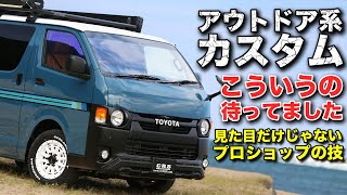 CRS流ハイエースアウトドア系カスタムはとにかく小技が効きまくり！こんなクルマ乗りたくない？