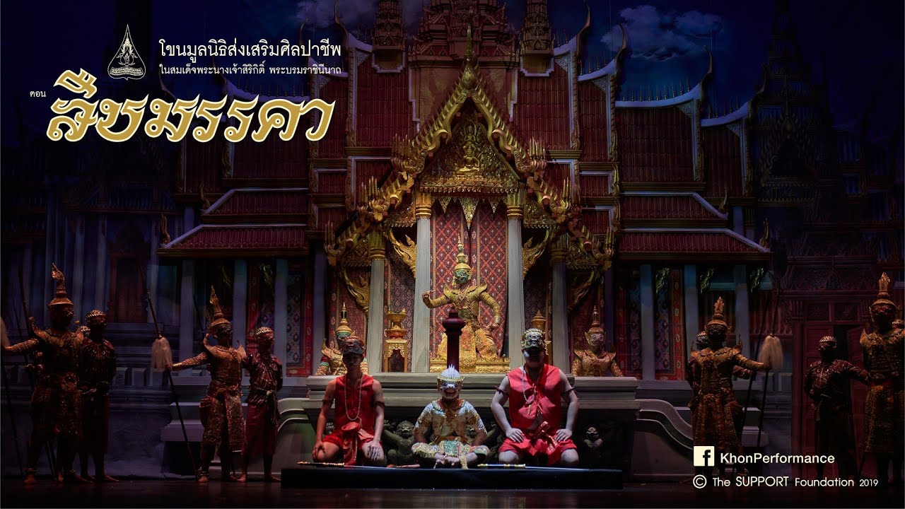 โขนพระราชทาน ตอน สืบมรรคา ๖