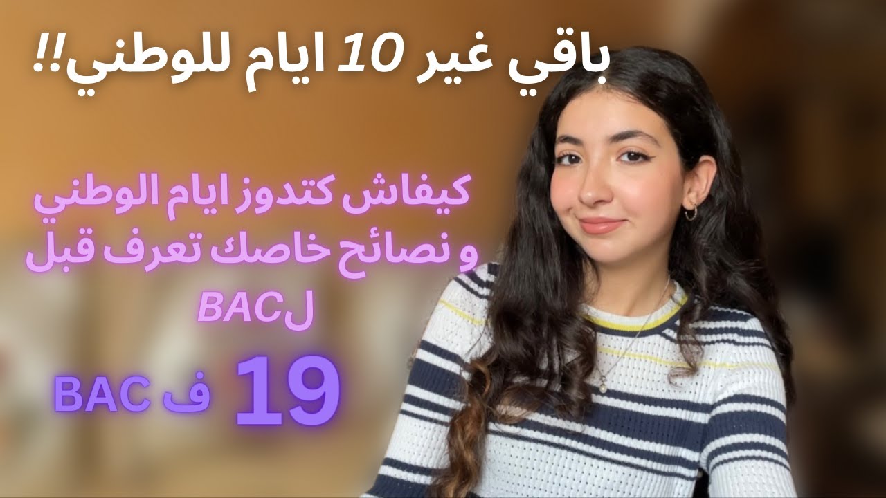Préparation dyal BAC: كيفاش كتدوز10 ايام  قبل الوطني و نصائح خاصك تعرف قبل ل BAC