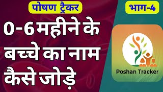 पोषण ट्रैकर में 0 से 6 महीने के बच्चे का नाम कैसे जोड़े | poshan tracker