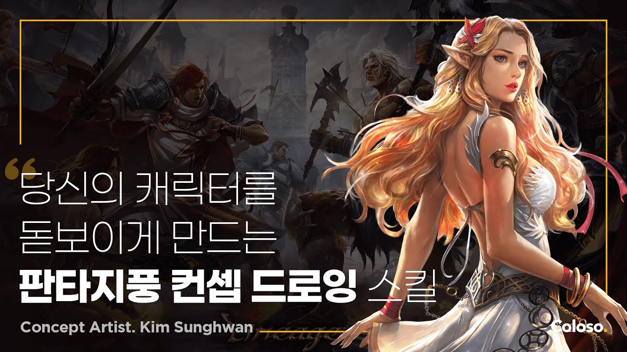 Fantasy-style Character Concept Art Know-how, 판타지풍 캐릭터 컨셉아트 노하우 [Coloso, Seonghwan Kim]