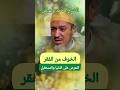 الشيخ محمد مبهيض الخوف من الفقر والحرص على الدنيا والمستقبل موعظة الفقر المستقبل الدنيا