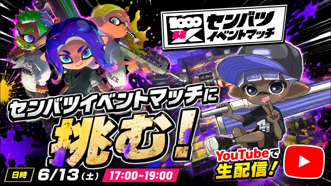 スプラトゥーン3 XP3560】センバツ•イベントマッチ配信【スプラトゥーン3】 - YouTube