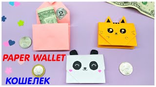 КОШЕЛЕК ИЗ БУМАГИ Котик Панда Поросенок из бумаги Оригами Кошелек | DIY Paper Wallet Origami Wallet