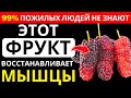 Пожилые люди, остановите потерю мышц с помощью простого и дешёвого ФРУКТА! | Доктор Иван Петров