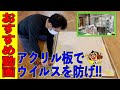 会社やお店で設置が進む透明の仕切り板！！DIYで作ればコストが下がります