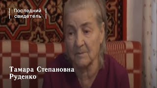 Последний свидетель: Тамара Степановна Руденко
